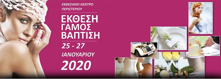 Έκθεση Γάμου Βάφτισης 2020 στο Περιστέρι