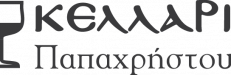 Κελλάρι Παπαχρήστου logo