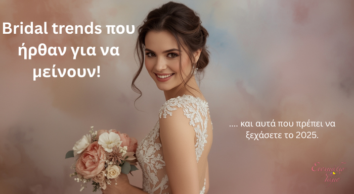 Bridal Trends που Ήρθαν για να Μείνουν και Αυτά που Πρέπει να Ξεχάσετε το 2025! Bridal Trends που Ήρθαν για να Μείνουν και Αυτά που Πρέπει να Ξεχάσετε το 2025!