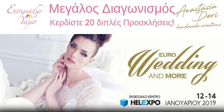 Διαγωνισμός Διπλές Προσκλήσεις Έκθεση Γάμου Helexpo 2019