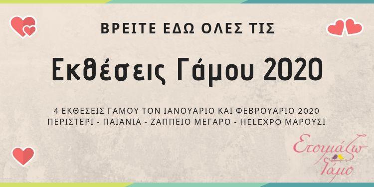 Εκθέσεις γάμου 2020 - Παιανία, Μαρούσι, Ζάππειο, Περιστέρι Εκθέσεις γάμου 2020 - Παιανία, Μαρούσι, Ζάππειο, Περιστέρι