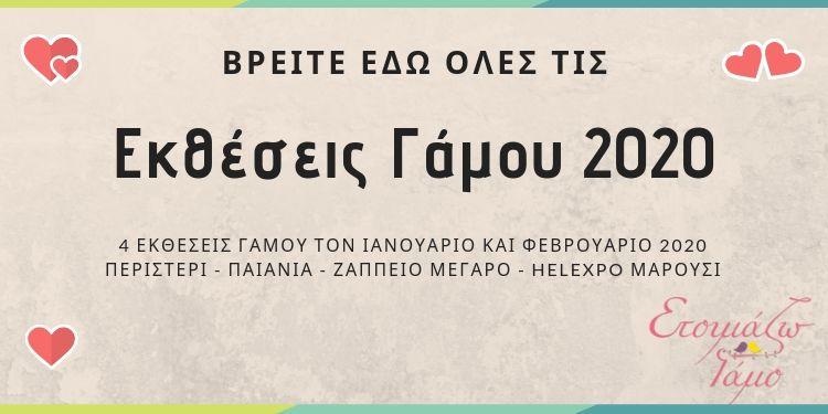 Εκθέσεις γάμου 2020 - Παιανία, Μαρούσι, Ζάππειο, Περιστέρι