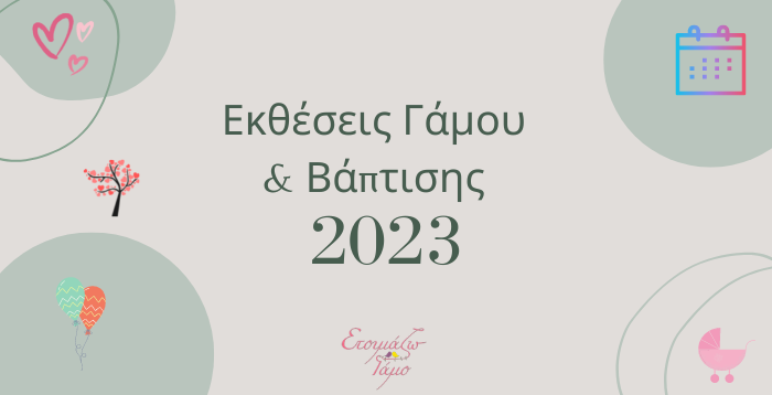 Εκθέσεις γάμου και Βάπτισης 2023 Εκθέσεις γάμου και Βάπτισης 2023