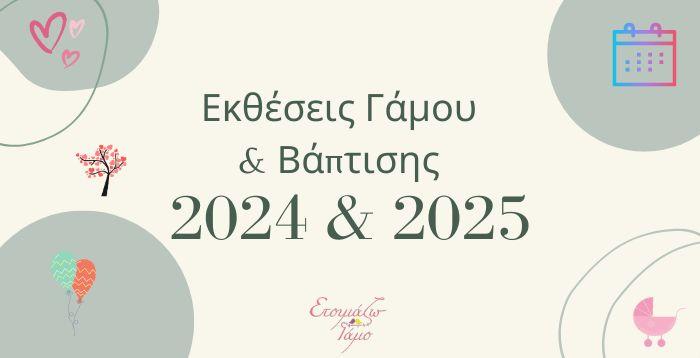 Εκθέσεις γάμου και Βάπτισης 2024 & 2025 Εκθέσεις γάμου και Βάπτισης 2024 & 2025