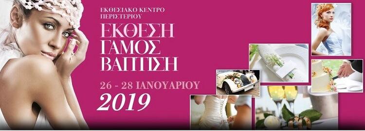 Έκθεση Γάμος-Βάπτιση 2019 Περιστέρι Έκθεση Γάμος-Βάπτιση 2019 Περιστέρι