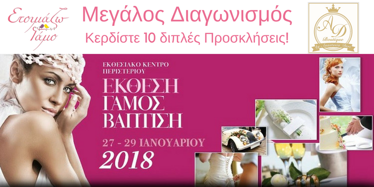 Διαγωνισμός για έκθεση 'Γάμος-Βάπτιση 2018' Περιστέρι