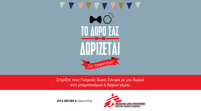 Γιατροί χωρίς σύνορα - Δώρο Γάμου Γιατροί χωρίς σύνορα - Δώρο Γάμου