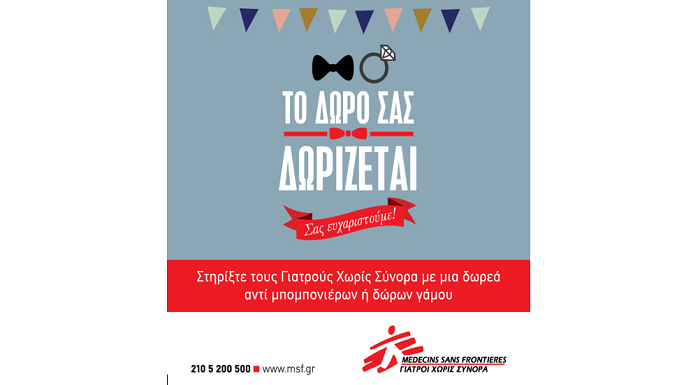 "Το δώρο σου δωρίζεται" από τους Γιατρούς χωρίς σύνορα "Το δώρο σου δωρίζεται" από τους Γιατρούς χωρίς σύνορα
