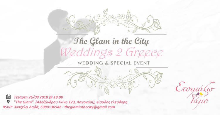 Glam in the City event γάμου Glam in the City event γάμου