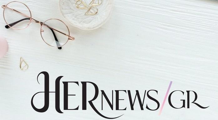 HerNews: Tο Νo.1 Online περιοδικό για την σύγχρονη γυναίκα - Εδώ θα διαβάσεις ότι σε αφορά HerNews: Tο Νo.1 Online περιοδικό για την σύγχρονη γυναίκα - Εδώ θα διαβάσεις ότι σε αφορά