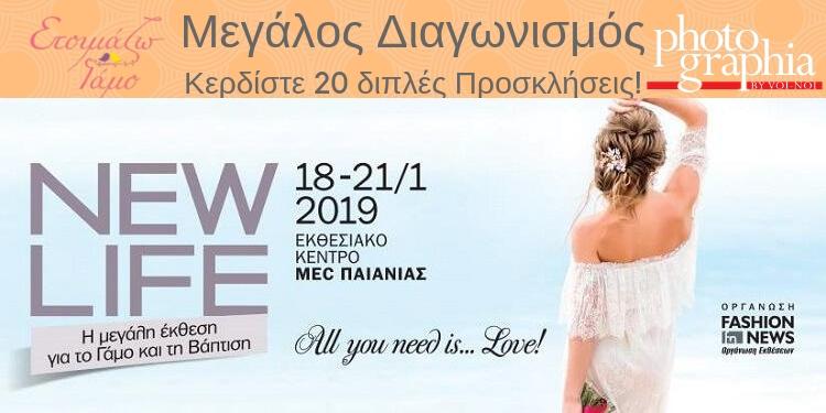 Διαγωνισμός Προσκλήσεις  έκθεση γάμου NEW LIFE MEC Παιανίας 2019