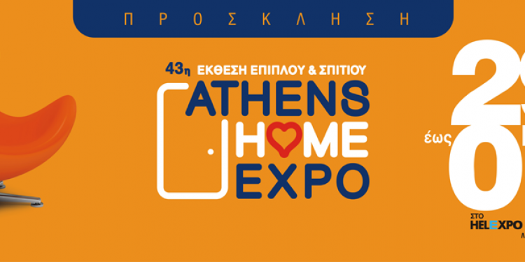 43η Έκθεση Σπιτιού Athens Home Expo