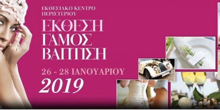 Έκθεση Γάμος-Βάπτιση 2019 Περιστέρι