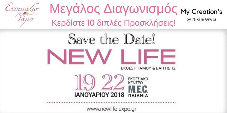 Διαγωνισμός Έκθεση NEW LIFE EXPO WEDDING 2018