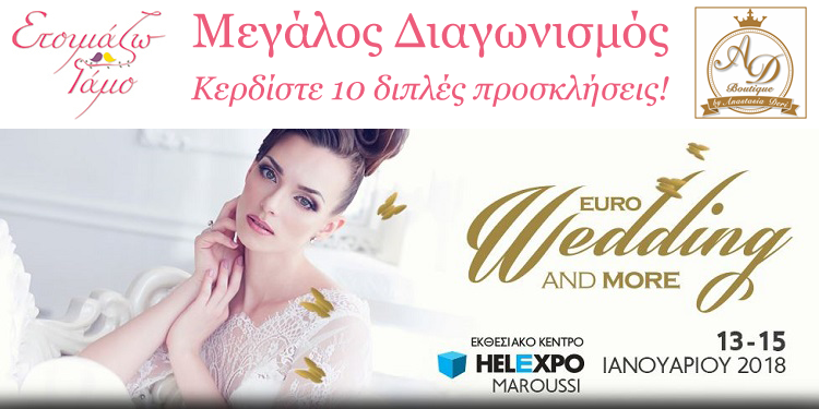 Διαγωνισμός Έκθεση Γάμου Helexpo 2018